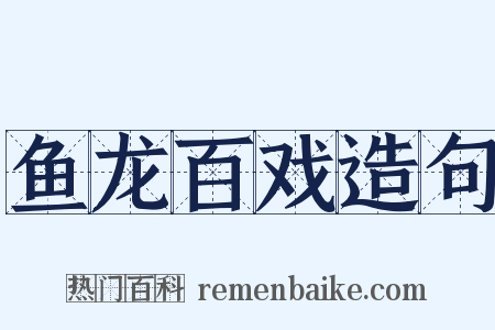鱼龙百戏造句是什么意思的图片